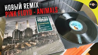 Обзор пластинки Pink Floyd - Animals (2018 Remix)
