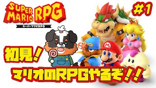 初見！！マリオのRPG?!どんなのか楽しみ！！【スーパーマリオRPG】