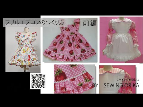 フリルエプロンつくり方前編 - YouTube