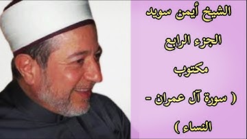 أيمن سويد الجزء الرابع من القرآن الكريم