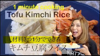 1Minute Cooking Tofu Kimchi Rice:材料3つ1分でできるキムチ豆腐ライス