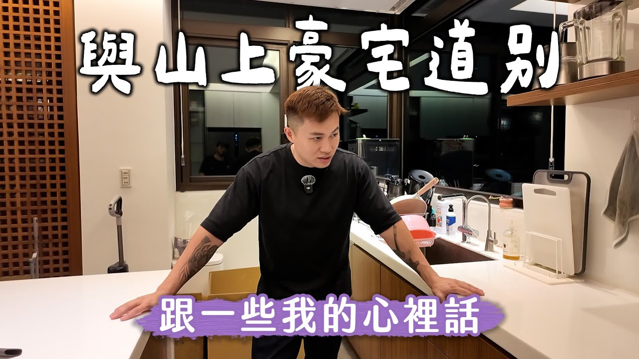 與山上豪宅道別，跟一些我的心裡話【大軍】