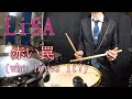 LiSA 『赤い罠(who loves it?)』-Drum Cover by 哲郎 (Tetsuro)