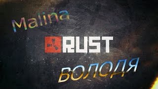 ВОЛОДЯ! Rust НАС РЕЙДЯТ