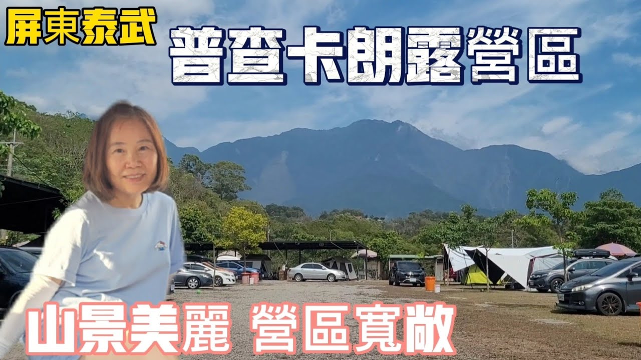 營區寬敞舒適#普查卡朗露營區#屏東泰武#百萬夜景