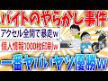 【閲覧注意】お前らがバイトでやらかした『ガチでやばいこと』懺悔していけ【2ch面白いスレ】