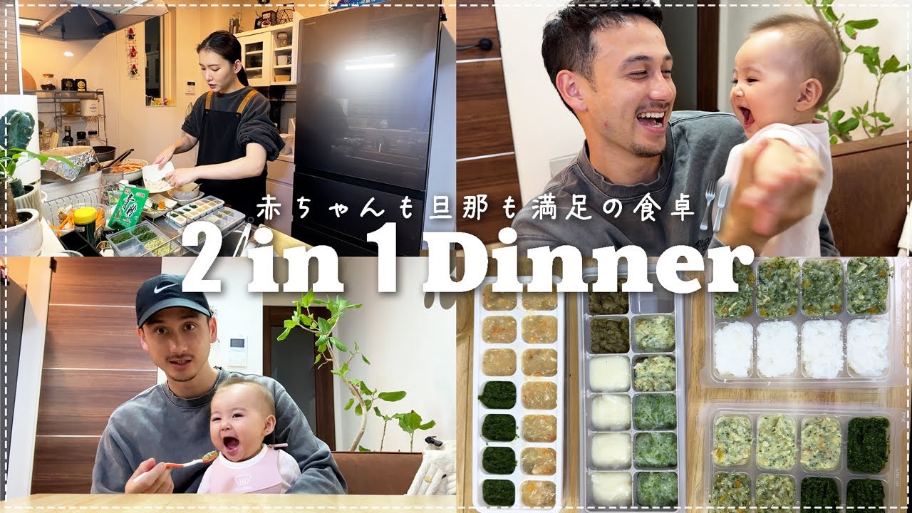 【妻の本気】離乳食と夜ご飯を同時に...効率はここまで来た！
