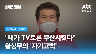 [이성대의 뉴스썰기] "내가 TV토론 무산시켰다"…황상무의 '자기고백' / JTBC 썰전라이브