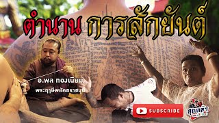 ตำนานการสักยันต์ อาจารย์พล ทองเนียม [เที่ยวได้ไม่ลบหลู่] EP.3