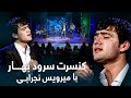 Concert Sorood Bahar With Mirwais Nejrabi کنسرت سرود بهار با میرویس نجرابی Concert Sorood Bahar With Mirwais Nejrabi کنسرت سرود بهار با میرویس نجرابی