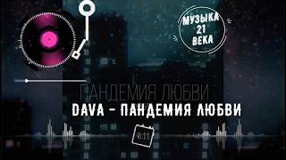 DAVA - Пандемия любви // ПРЕМЬЕРА // ТЕКСТ // 2020