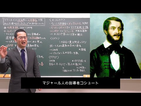 ウィーン体制05（1848年革命）【世界史123】