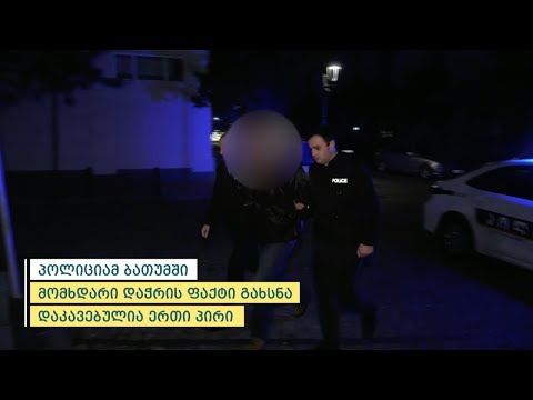 პოლიციამ ბათუმში მომხდარი დაჭრის ფაქტი გახსნა - დაკავებულია ერთი პირი