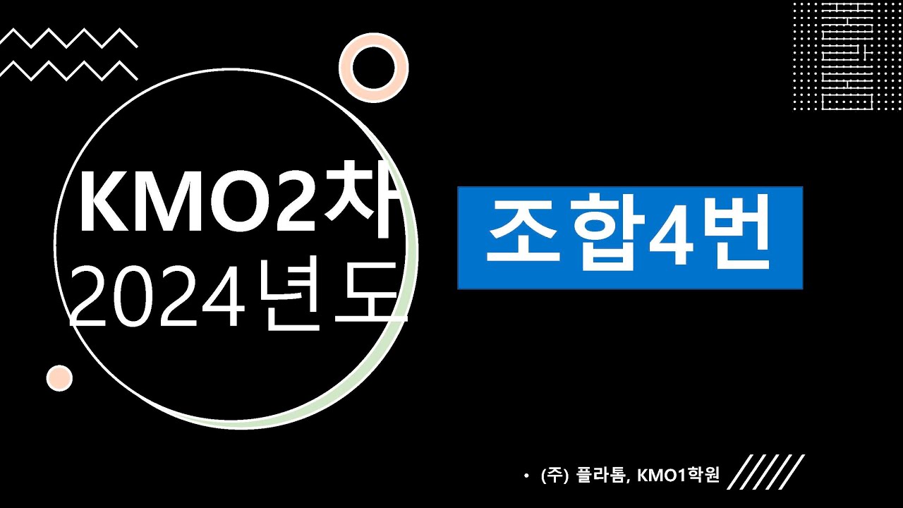 2023년 중등 KMO 2차 4번 조합문제-2023 Korea Junior Math Olympiad_#4 - YouTube