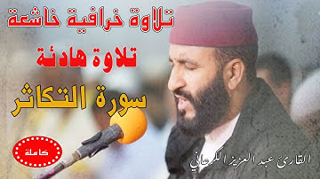 تلاوة رهيبة|عبد العزيز الكرعاني سورة التكاثر|قراءة خاشعة Abdel Aziz Al Garaani Sourate altakathur