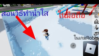 ผมจะมาสอนทำนํ้าใส ในเกมRoblox