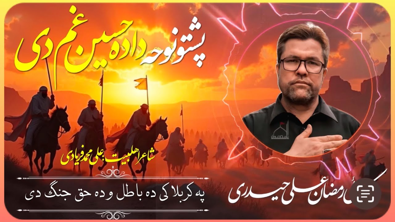 Karbalai Ramzan Ali Haideri | Pashto Noha | دادہ حسین غم دی | Dada Hussain Gham Di