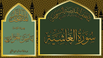 088 al ghashia by yacine al djazairi  سورة الغاشية للقارئ ياسين الجزائري عن ورش