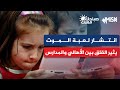 انتشار لعبة الموت يثير القلق بين الأهالي والمدارس تعرف اكثر في #صباحك_مسك مع  د. محمود بشير أوغلو