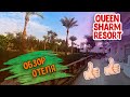 БОЛЬШАЯ И КРАСИВАЯ ТЕРИТОРИЯ ОТЕЛЯ QUEEN SHARM RESORT. ОТДЫХ В ЕГИПТЕ 2021. ШАРМ-ЭЛЬ-ШЕЙХ.