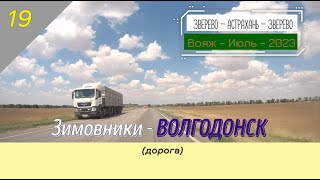 Зимовники -ВОЛГОДОНСК (дорога)/#19 -Июль -2023