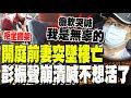 彭振聲妻子驟逝