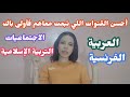 أحسن القنوات والأساتذة اللي تبعت معاهم فأولى باك وجبت مزيان فالجهوي الكتب اللي اعتمدت عليهم