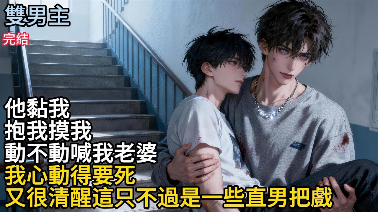 【一口氣看完】#BL他黏我，抱我摸我，動不動喊我老婆，我心動得要死，又很清醒這只不過是一些直男把戲#小说