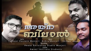 Ayna bilal l New Album song l 2024ASHRAF MANJERI /SHIHAB AWAZ /SAKEER HUSSSIN