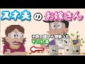 子供の頃から女の子たちにプレゼントをしたりゴマをすったり そんなスネ夫のお嫁さんは? キャラクター紹介 スネ夫編【ドラえもん雑学】