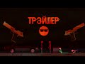 трэйлер | Turbo Ragdoll Stikmen Playground |