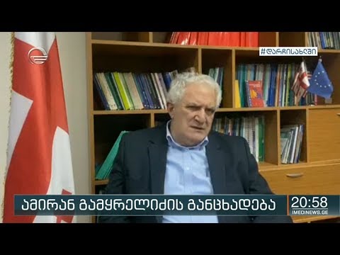 ამირან გამყრელიძის განცხადება