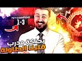 جوائز الايليت (همة حتى القمة #31) بحنكة المدربين قلبنا الطاولة فيفا 21 | FIFA 21