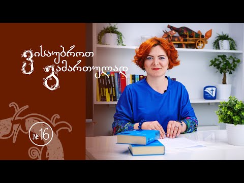 ვისაუბროთ გამართულად #16 - თემის ნიშნები