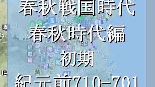 春秋戦国時代 春秋時代編 BC710-701 初期②