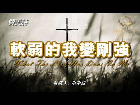 《軟弱的我變剛強》What The Lord Has Done In Me讚美詩 Grace Music 《软弱的我变刚强》