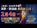 【新曲情報】2026年2月4日発売の演歌・歌謡曲まとめ!全12作品を一挙紹介!