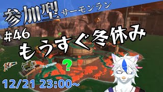 【参加型サーモンラン#46】面白そうな編成じゃないの【Vtuber/陽田白】