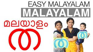 Online Classes | Kids and Study | Malayalam Alphabet THA | മലയാള അക്ഷരം ത | Learn Malayalam