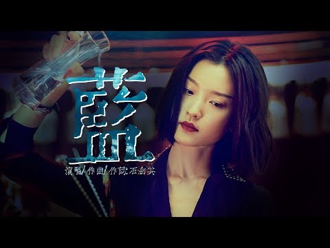 藍 石白其【創作MV】