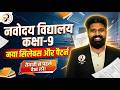 Navodaya Vidyalaya 9th Class Latest Syllabus and Exam Pattern 2027 | JNVST Class 9 New Syllabus