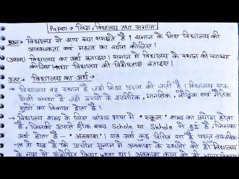 लिंग विद्यालय तथा समाज/विद्यालय का अर्थ,परिभाषा,विशेषता,आवश्यकता एवं महत्व