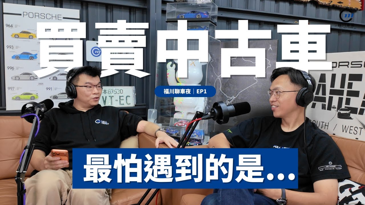 【福川聊車夜 EP1】車子遇事故原廠換新超掉價?!留存這些資料能幫車保值！