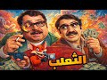 فيلم الثعلب لعبة حب وذهب بين دريد لحام ونهاد قلعي