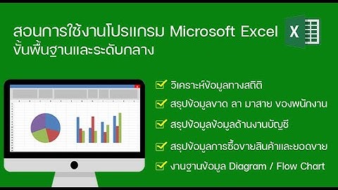 แนะนำคอร์ส การใช้งานโปรแกรม Microsoft Excel ขั้นพื้นฐานและระดับกลาง