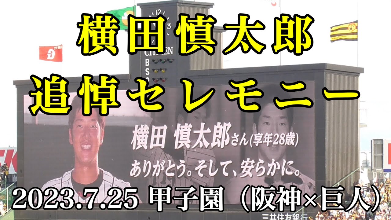 【阪神】横田慎太郎追悼セレモニー（2023.7.25 甲子園）
