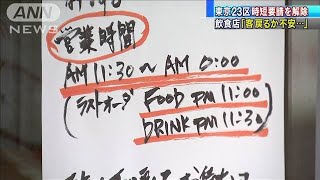 東京23区の時短要請を解除　客戻るか不安の声も(2020年9月16日)