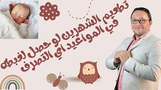 تطعيم الشهرين .. لو حصل لخبطه في المواعيد  ايه التصرف