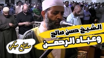 وعباد الرحمن كما لم تسمعها من قبل| تلاوة خاشعة للشيخ حسن صالح❤️ #الشيخ_حسن_صالح