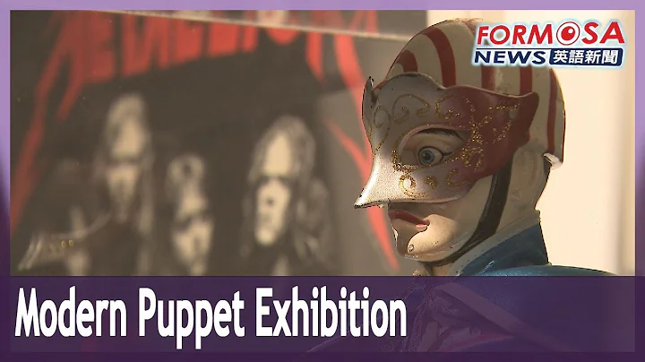 Tradition meets modern day at contemporary puppet theater exhibition｜Taiwan News - DayDayNews